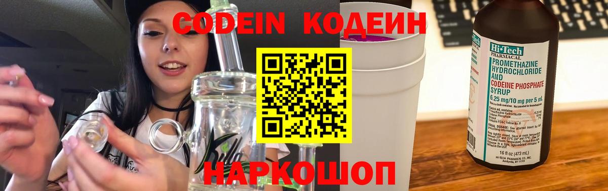 Codein напиток Lean (лин)  Вход с VPN  Чернушка 